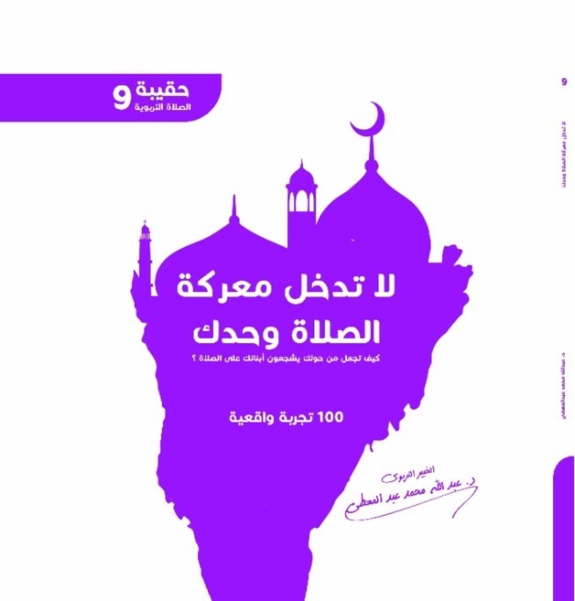 لا تدخل معركة الصلاة وحدك